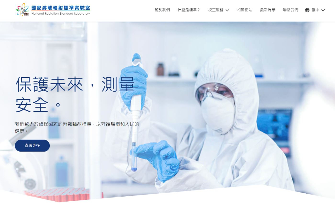 國家游離輻射實驗室預約校正服務系統(tǒng)